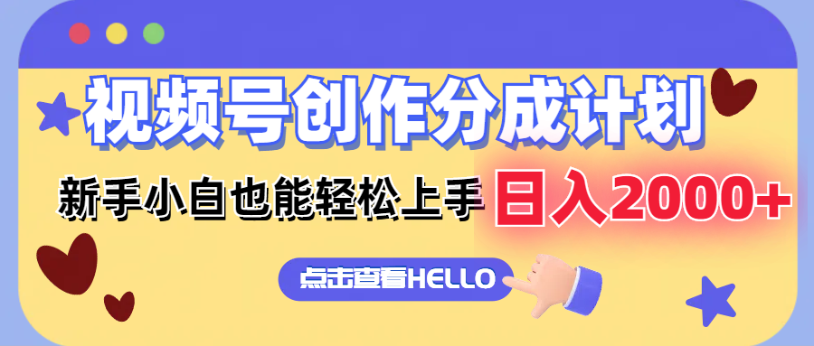 （12158期）视频号创作分成计划  新手小白也能轻松上手 无脑搬运简单操作 日入2000+-虫2小屋