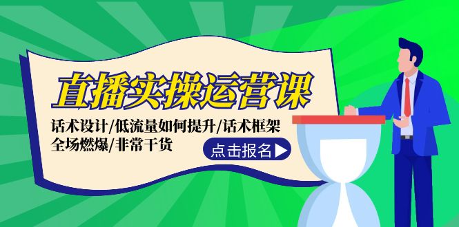 （12153期）直播实操运营课：话术设计/低流量如何提升/话术框架/全场燃爆/非常干货-虫2小屋
