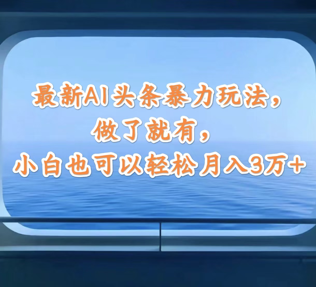 （12208期）最新AI头条暴力玩法，做了就有，小白也可以轻松月入3万+-虫2小屋