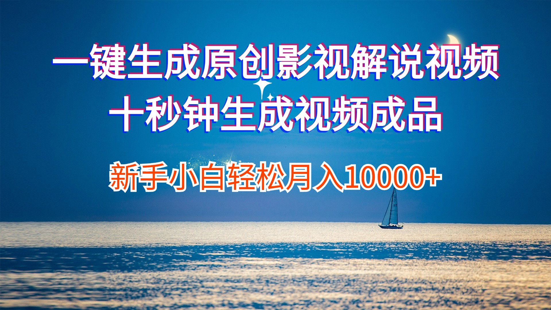 （12207期）一键生成原创影视解说视频十秒钟生成文案解说背景音乐新手小白轻松月入…-虫2小屋