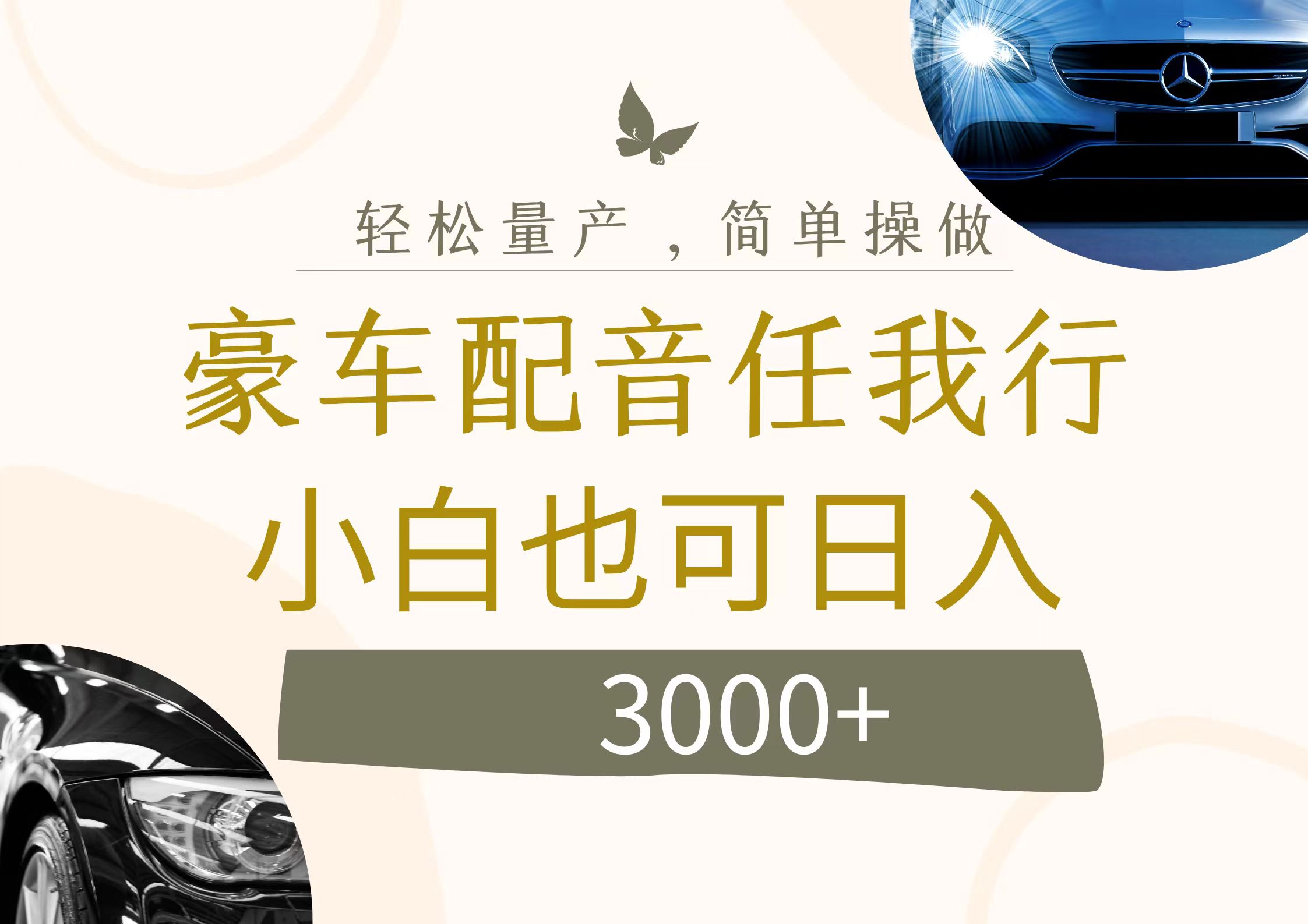 （12206期）不为人知的暴力小项目，豪车配音，日入3000+-虫2小屋