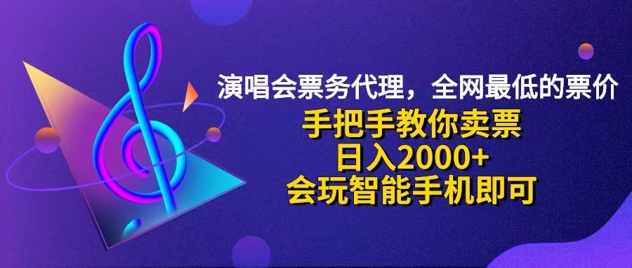 （12206期）演唱会低价票代理，小白一分钟上手，手把手教你卖票，日入2000+，会玩…-虫2小屋