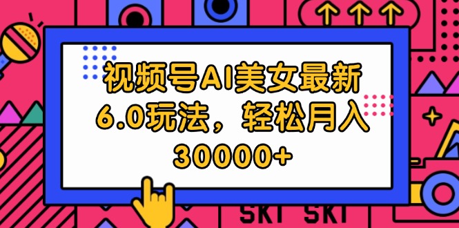 （12205期）视频号AI美女最新6.0玩法，轻松月入30000+-虫2小屋