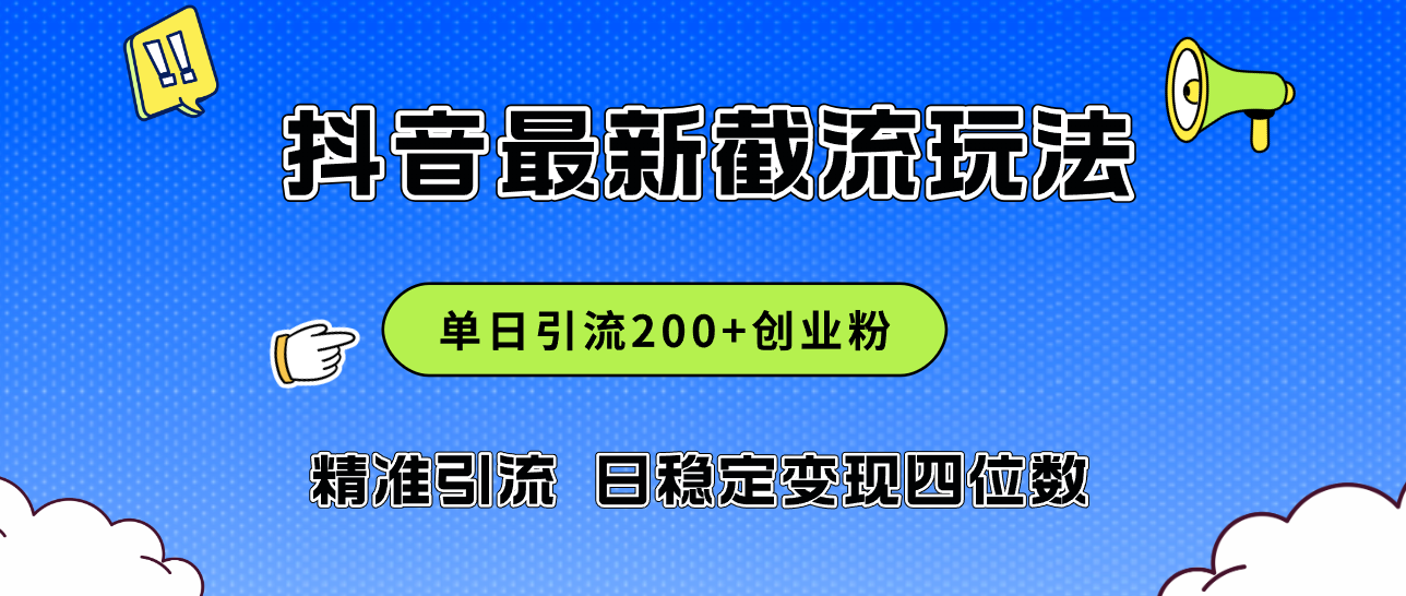 （12197期）2024年抖音评论区最新截流玩法，日引200+创业粉，日稳定变现四位数实操…-虫2小屋