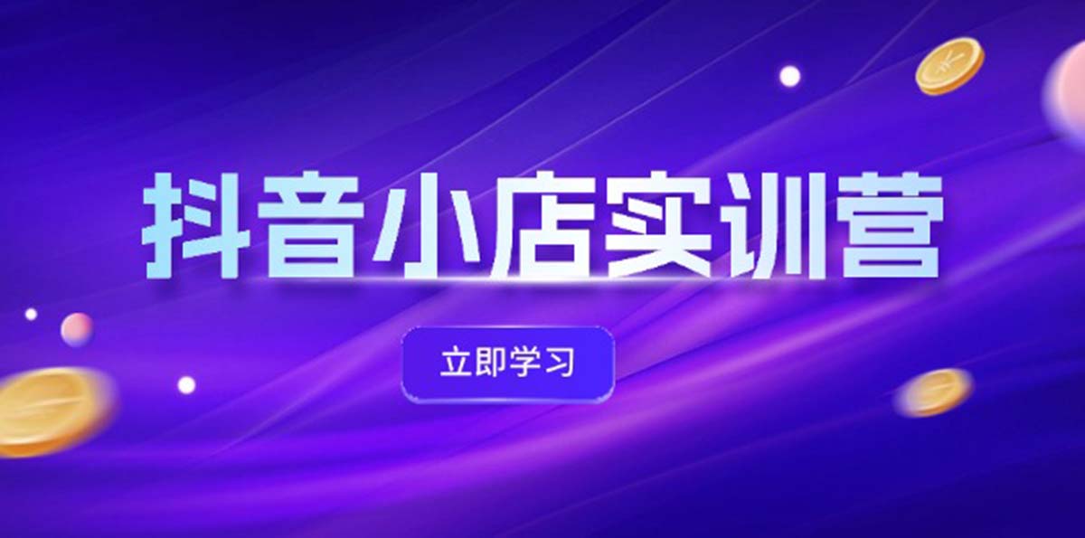 （12199期）抖音小店最新实训营，提升体验分、商品卡 引流，投流增效，联盟引流秘籍-虫2小屋
