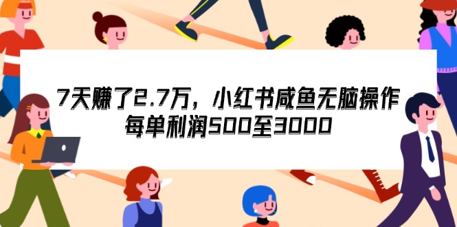 （12192期）7天收了2.7万，小红书咸鱼无脑操作，每单利润500至3000-虫2站点