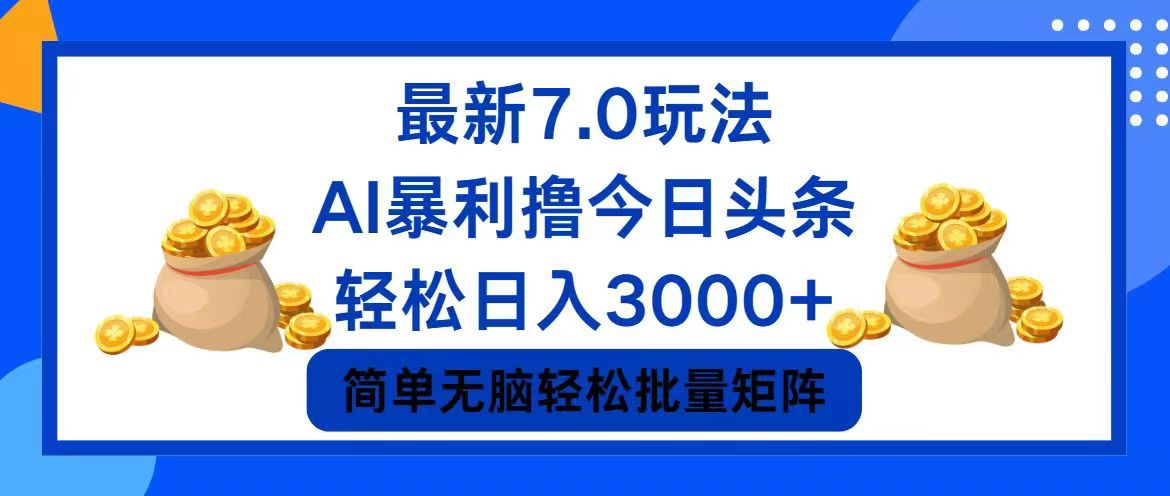 （12191期）今日头条7.0最新暴利玩法，轻松日入3000+-虫2站点