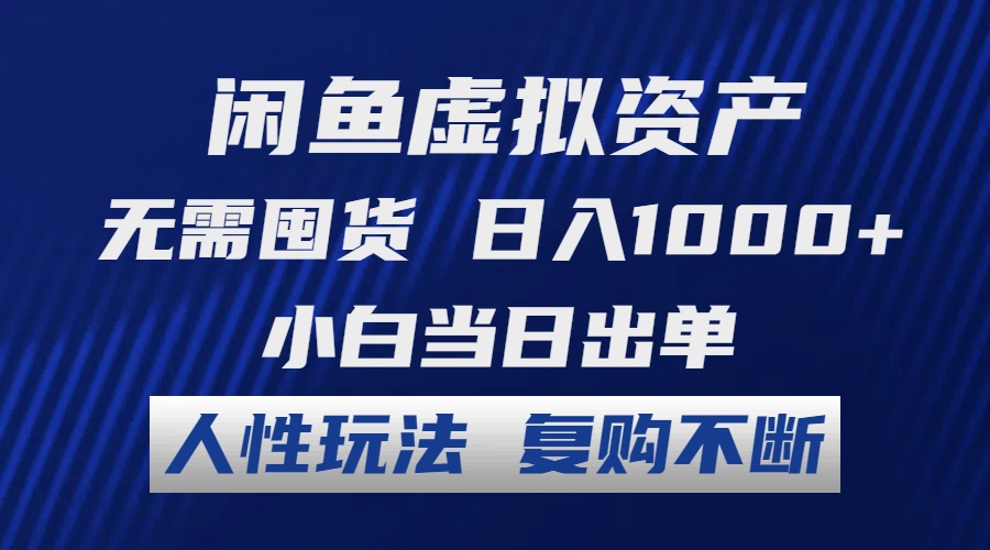 （12187期）闲鱼虚拟资产 无需囤货 日入1000+ 小白当日出单 人性玩法 复购不断-虫2小屋