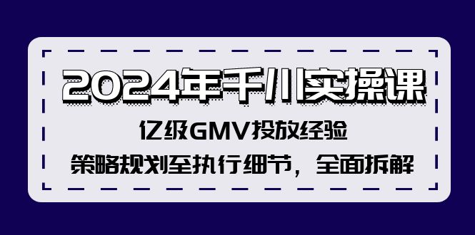 （12189期）2024年千川实操课，亿级GMV投放经验，策略规划至执行细节，全面拆解-虫2小屋