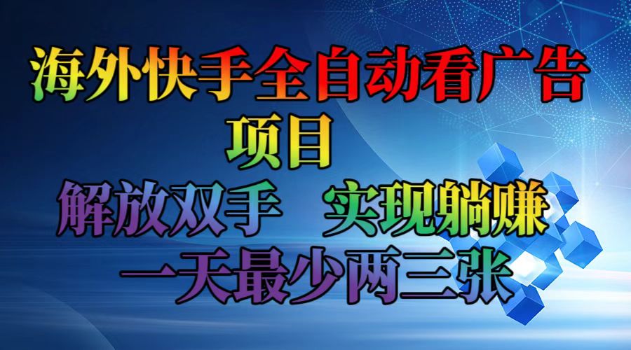 （12185期）海外快手全自动看广告项目    解放双手   实现躺赚  一天最少两三张-虫2小屋