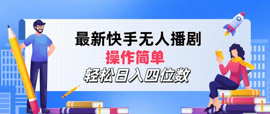 （12180期）最新快手无人播剧，操作简单，轻松日入四位数-虫2小屋