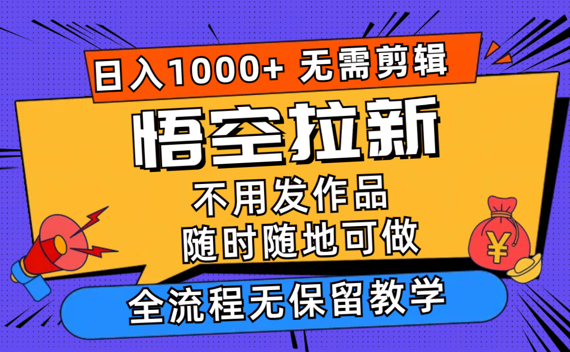 （12182期）悟空拉新日入1000+无需剪辑当天上手，一部手机随时随地可做，全流程无…-虫2小屋