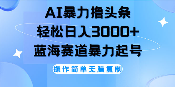 （12181期）AI撸头条，轻松日入3000+无脑操作，当天起号，第二天见收益-虫2小屋