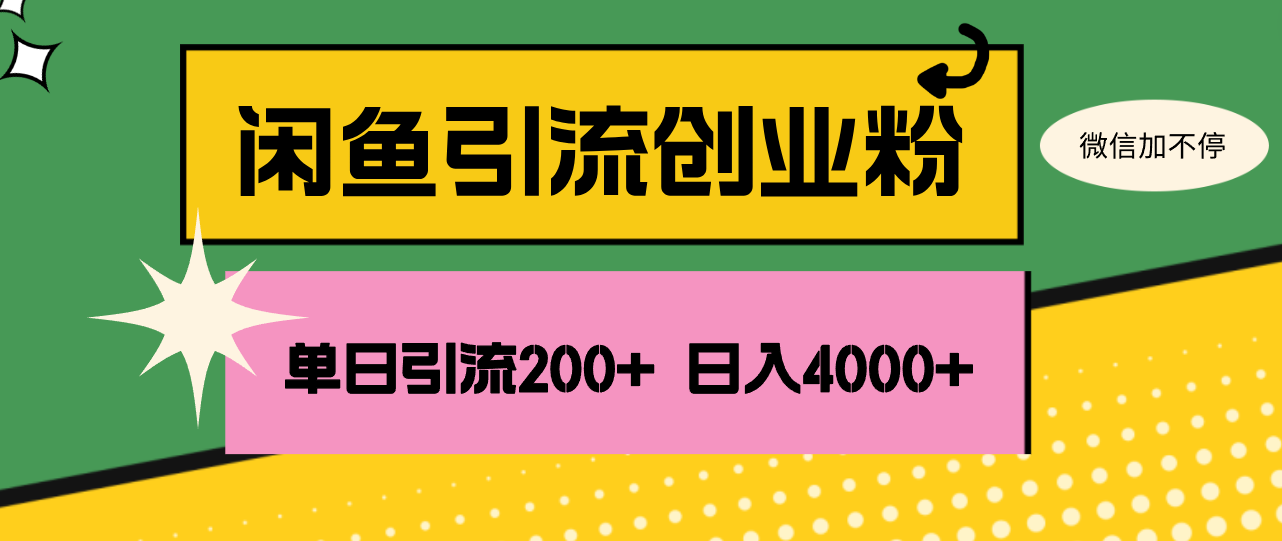 （12179期）闲鱼单日引流200+创业粉，日稳定4000+-虫2小屋