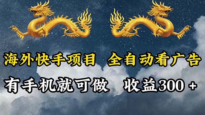 （12175期）海外快手项目，利用工具全自动看广告，每天轻松 300+-虫2小屋