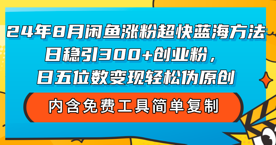 （12176期）24年8月闲鱼涨粉超快蓝海方法！日稳引300+创业粉，日五位数变现，轻松…-虫2小屋