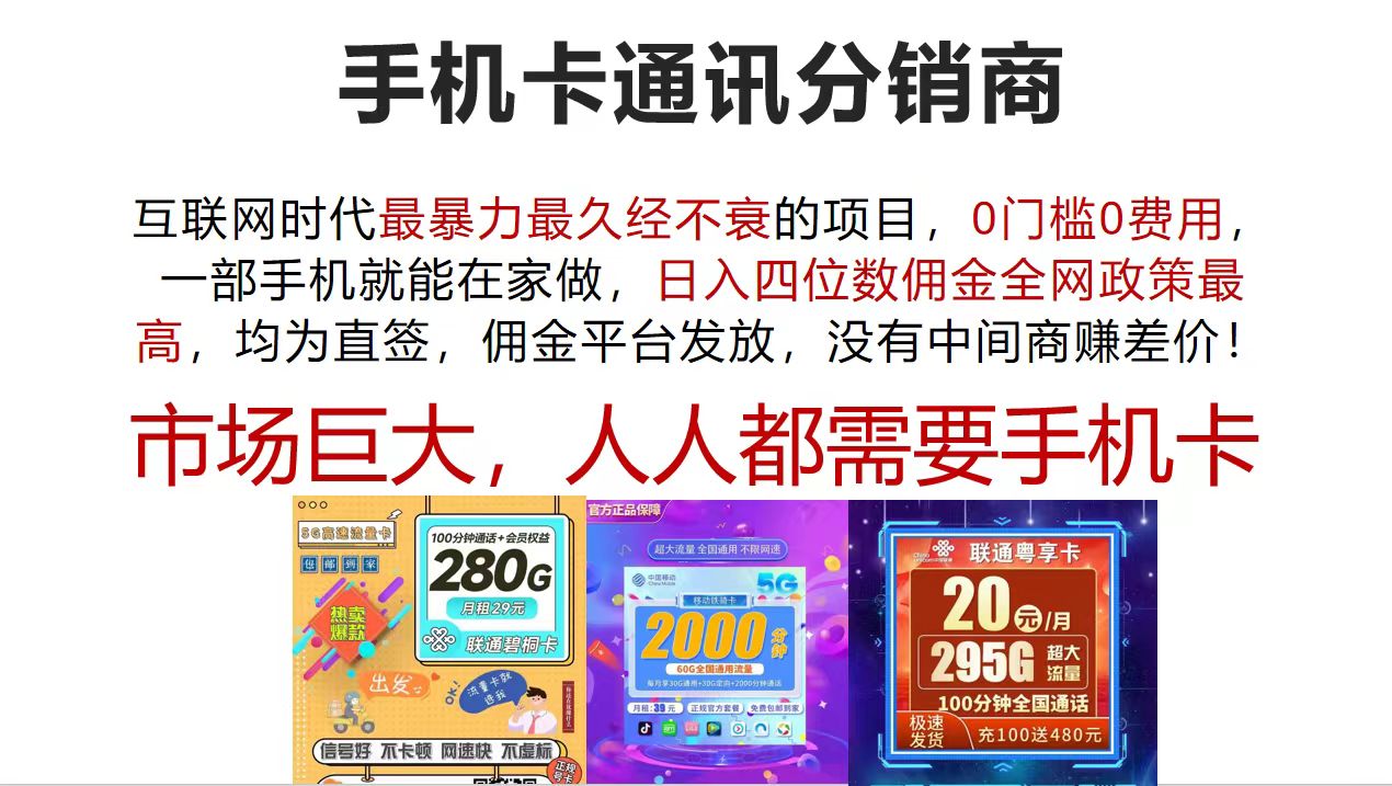 （12173期）手机卡通讯分销商 互联网时代最暴利最久经不衰的项目，0门槛0费用，…-虫2小屋