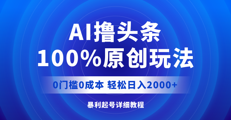 （12174期）AI撸头条，100%原创玩法，0成本0门槛，轻松日入2000+-虫2小屋