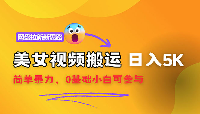 （12177期）【新思路】视频搬运+网盘拉新，靠搬运每日5000+简单暴力，0基础小白可参与-虫2小屋