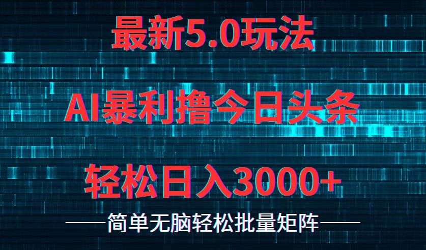 （12263期）今日头条5.0最新暴利玩法，轻松日入3000+-虫2小屋