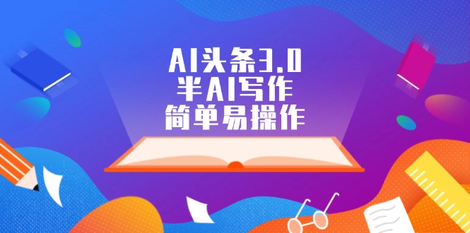 （12266期）AI头条3.0，半AI写作，简单易操作-虫2小屋