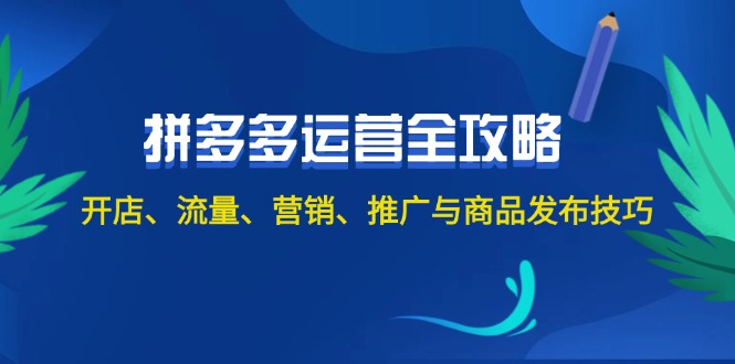 （12264期）2024拼多多运营全攻略：开店、流量、营销、推广与商品发布技巧（无水印）-虫2小屋