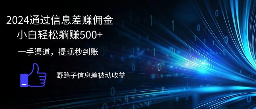 （12257期）2024通过信息差赚佣金小白轻松躺赚500+-虫2小屋