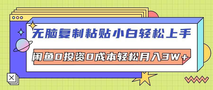 （12258期）无脑复制粘贴，小白轻松上手，电商0投资0成本轻松月入3W+-虫2小屋