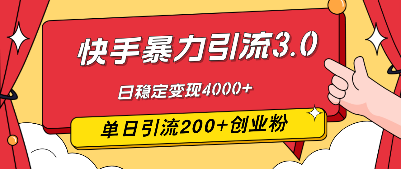 （12256期）快手暴力引流3.0，最新玩法，单日引流200+创业粉，日稳定变现4000+-虫2小屋