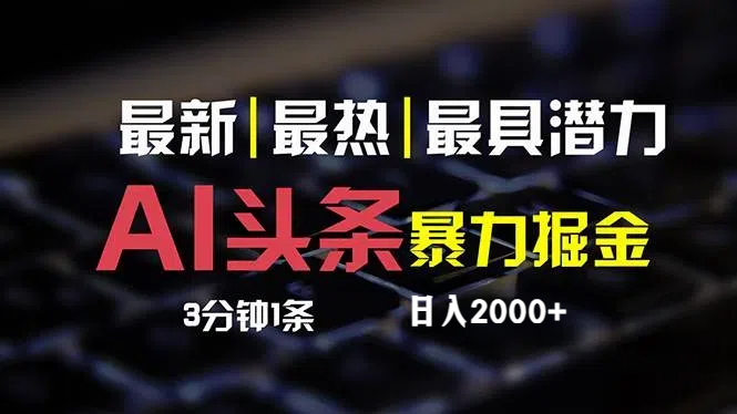 （12254期）最新AI头条掘金，每天10分钟，简单复制粘贴，小白月入2万+-虫2小屋