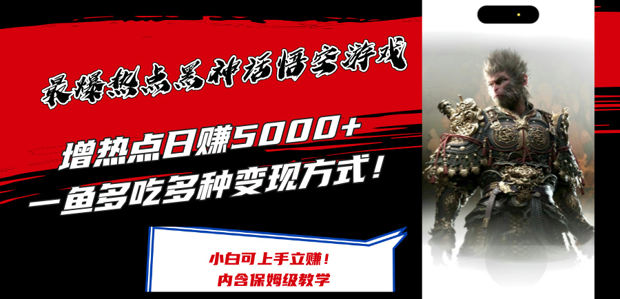 （12252期）最爆热点黑神话悟空游戏，增热点日赚5000+一鱼多吃多种变现方式！可立…-虫2小屋