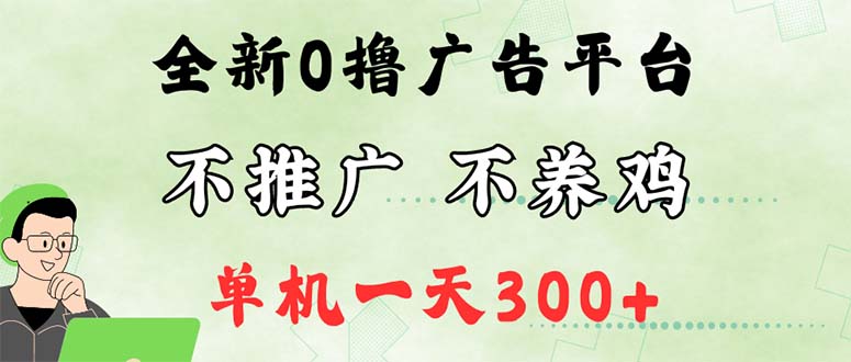 （12251期）最新广告0撸懒人平台，不推广单机都有300+，来捡钱，简单无脑稳定可批量-虫2小屋