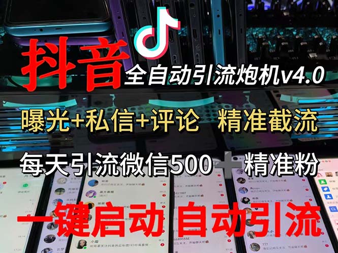 （12283期）渡鸦科技抖音V4.0曝光炮机 全自动截流精准粉 创业粉 私域引流微信日+500人-虫2小屋