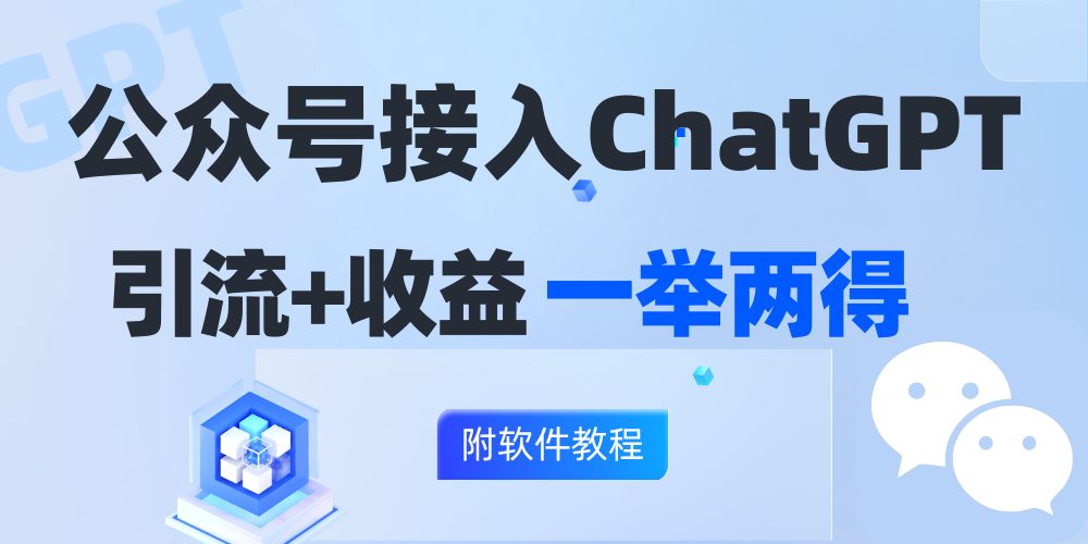 （12278期）公众号接入GPT实现涨粉+变现两不误，轻松日入200+！-虫2小屋