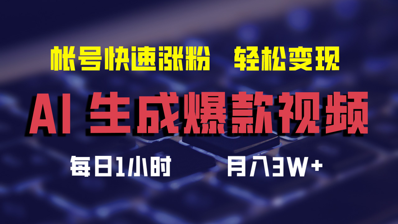 （12273期）AI生成爆款视频，助你帐号快速涨粉，轻松月入3W+-虫2小屋