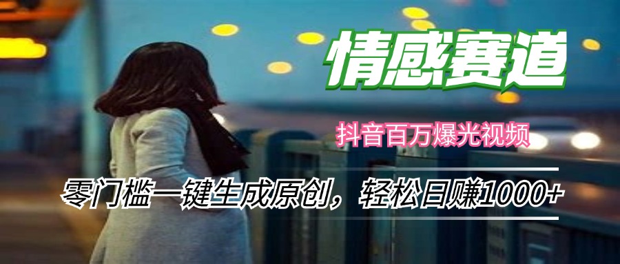 （12265期）情感小众赛道，零门槛一键生成原创，轻松日赚1000+-虫2小屋