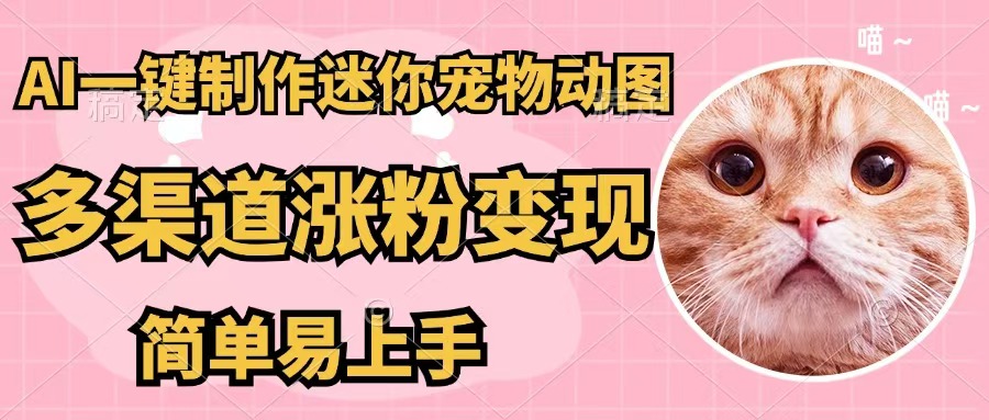 （12269期）AI一键制作迷你宠物图，五分钟一个成品，多渠道变现，简单易上手-虫2小屋