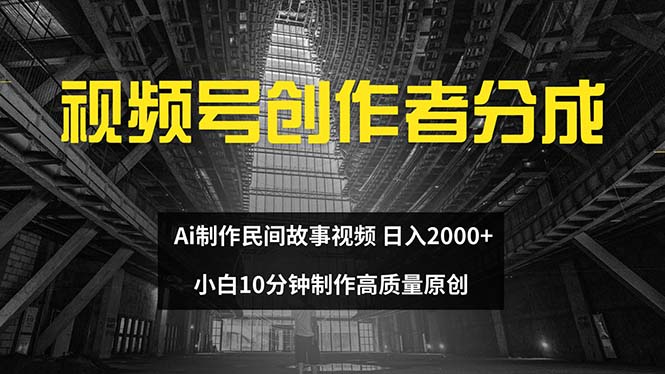 （12270期）视频号创作者分成 ai制作民间故事 新手小白10分钟制作高质量视频 日入2000-虫2小屋