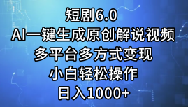 （12227期）短剧6.0 AI一键生成原创解说视频，多平台多方式变现，小白轻松操作，日…-虫2小屋