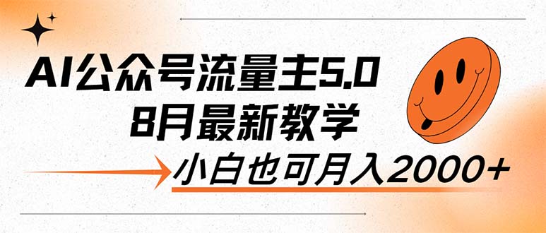 （12226期）AI公众号流量主5.0，最新教学，小白也可日入2000+-虫2小屋