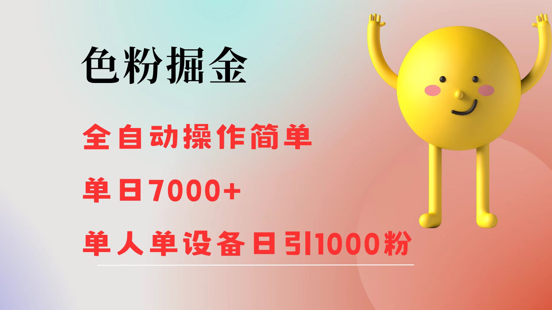 （12225期）色粉掘金 全自动 操作简单 单日收益7000+  单人单设备日引1000粉-虫2小屋