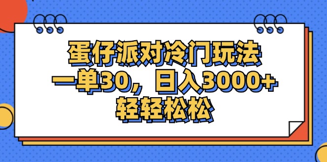 （12224期）蛋仔派对冷门玩法，一单30，日入3000+轻轻松松-虫2小屋