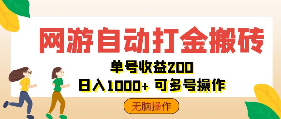 （12223期）网游自动打金搬砖，单号收益200 日入1000+ 无脑操作-虫2小屋