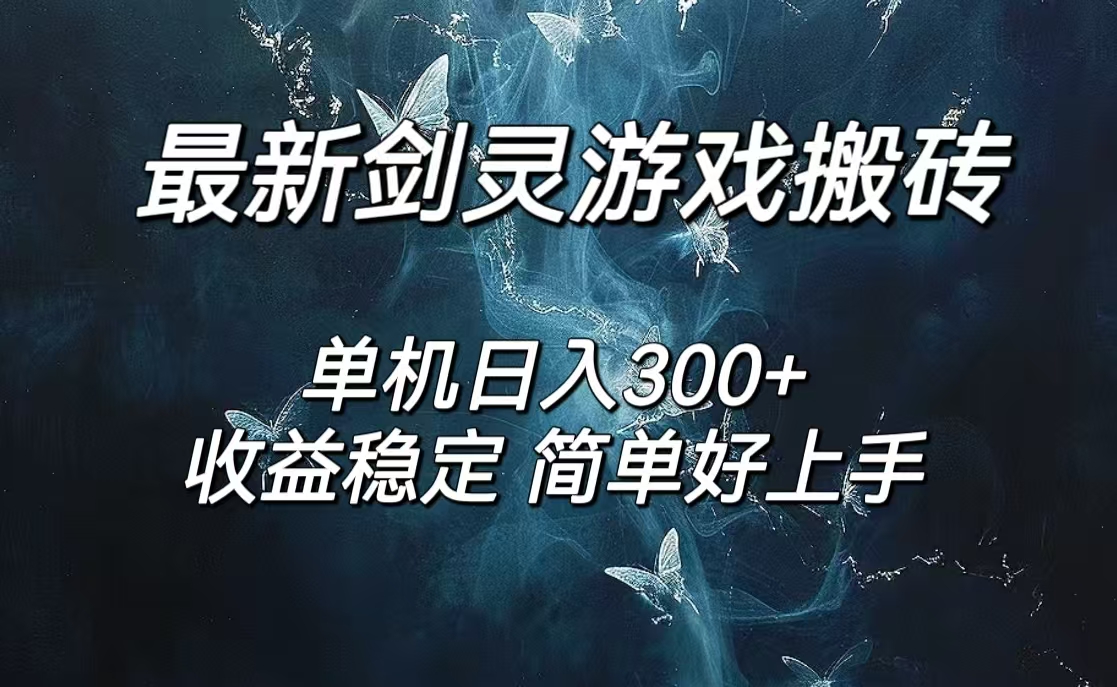 （12222期）剑灵怀旧服打金搬砖，日人300+，简单无脑操作，可矩阵-虫2小屋