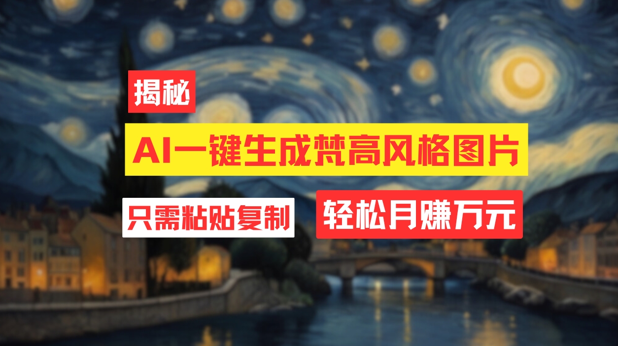 （12219期）用AI工具生成梵高风格图片，月入过万只需简单几步！-虫2小屋