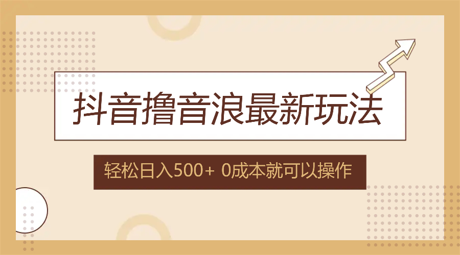 （12217期）抖音撸音浪最新玩法，不需要露脸，小白轻松上手，0成本就可操作，日入500+-虫2小屋