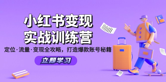 （12216期）小红书变现实战训练营：定位·流量·变现全攻略，打造爆款账号秘籍-虫2小屋