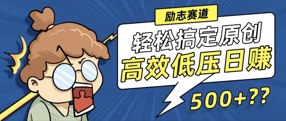 （12221期）新玩法来袭，轻松搞定高原创视频，高效低压日赚500+！-虫2小屋