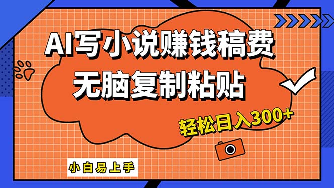（12213期）AI一键智能写小说，只需复制粘贴，小白也能成为小说家 轻松日入300+-虫2小屋