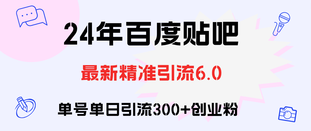 （12211期）百度贴吧日引300+创业粉原创实操教程-虫2小屋